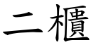 二櫃 (楷體矢量字庫)