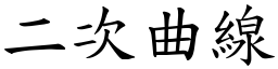 二次曲線 (楷體矢量字庫)