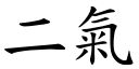 二氣 (楷體矢量字庫)