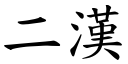 二汉 (楷体矢量字库)