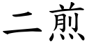 二煎 (楷体矢量字库)