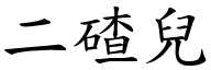 二碴兒 (楷體矢量字庫)