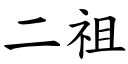 二祖 (楷体矢量字库)