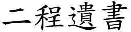 二程遗书 (楷体矢量字库)