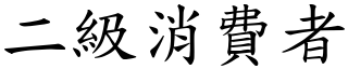 二级消费者 (楷体矢量字库)