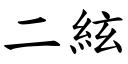 二絃 (楷体矢量字库)