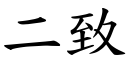 二致 (楷体矢量字库)