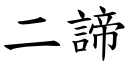 二諦 (楷體矢量字庫)