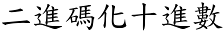 二進碼化十進數 (楷體矢量字庫)