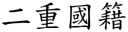 二重國籍 (楷體矢量字庫)