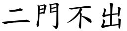 二門不出 (楷體矢量字庫)