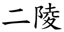 二陵 (楷體矢量字庫)