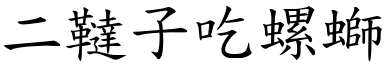 二韃子吃螺螄 (楷體矢量字庫)