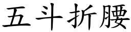 五斗折腰 (楷體矢量字庫)