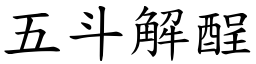 五斗解酲 (楷體矢量字庫)