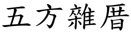 五方雜厝 (楷體矢量字庫)