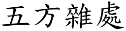 五方雜處 (楷體矢量字庫)