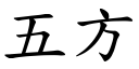 五方 (楷體矢量字庫)