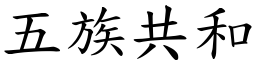 五族共和 (楷体矢量字库)