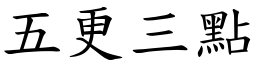 五更三點 (楷體矢量字庫)