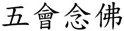 五會念佛 (楷體矢量字庫)