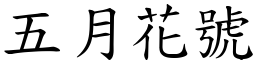 五月花号 (楷体矢量字库)