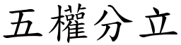 五權分立 (楷體矢量字庫)