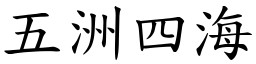 五洲四海 (楷体矢量字库)