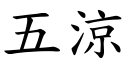 五凉 (楷体矢量字库)