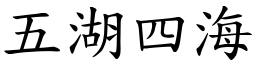 五湖四海 (楷体矢量字库)