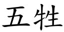 五牲 (楷體矢量字庫)