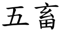 五畜 (楷体矢量字库)