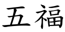 五福 (楷體矢量字庫)