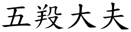 五羖大夫 (楷體矢量字庫)