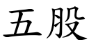 五股 (楷体矢量字库)