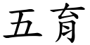 五育 (楷体矢量字库)