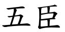 五臣 (楷体矢量字库)