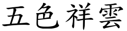 五色祥云 (楷体矢量字库)