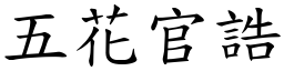 五花官誥 (楷體矢量字庫)