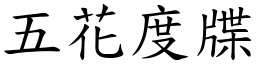 五花度牒 (楷体矢量字库)