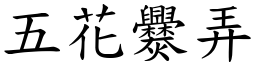 五花爨弄 (楷体矢量字库)