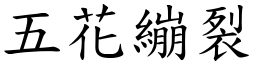 五花绷裂 (楷体矢量字库)