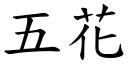 五花 (楷體矢量字庫)