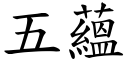 五蘊 (楷體矢量字庫)