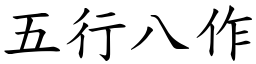 五行八作 (楷體矢量字庫)