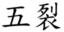 五裂 (楷体矢量字库)