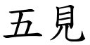 五见 (楷体矢量字库)