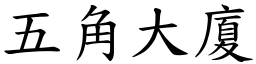 五角大廈 (楷體矢量字庫)