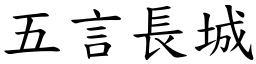 五言長城 (楷體矢量字庫)