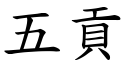 五贡 (楷体矢量字库)